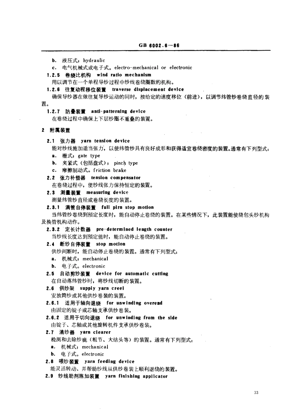 GB 6002.6-1986 纺织机械术语 卷纬机.pdf_第2页