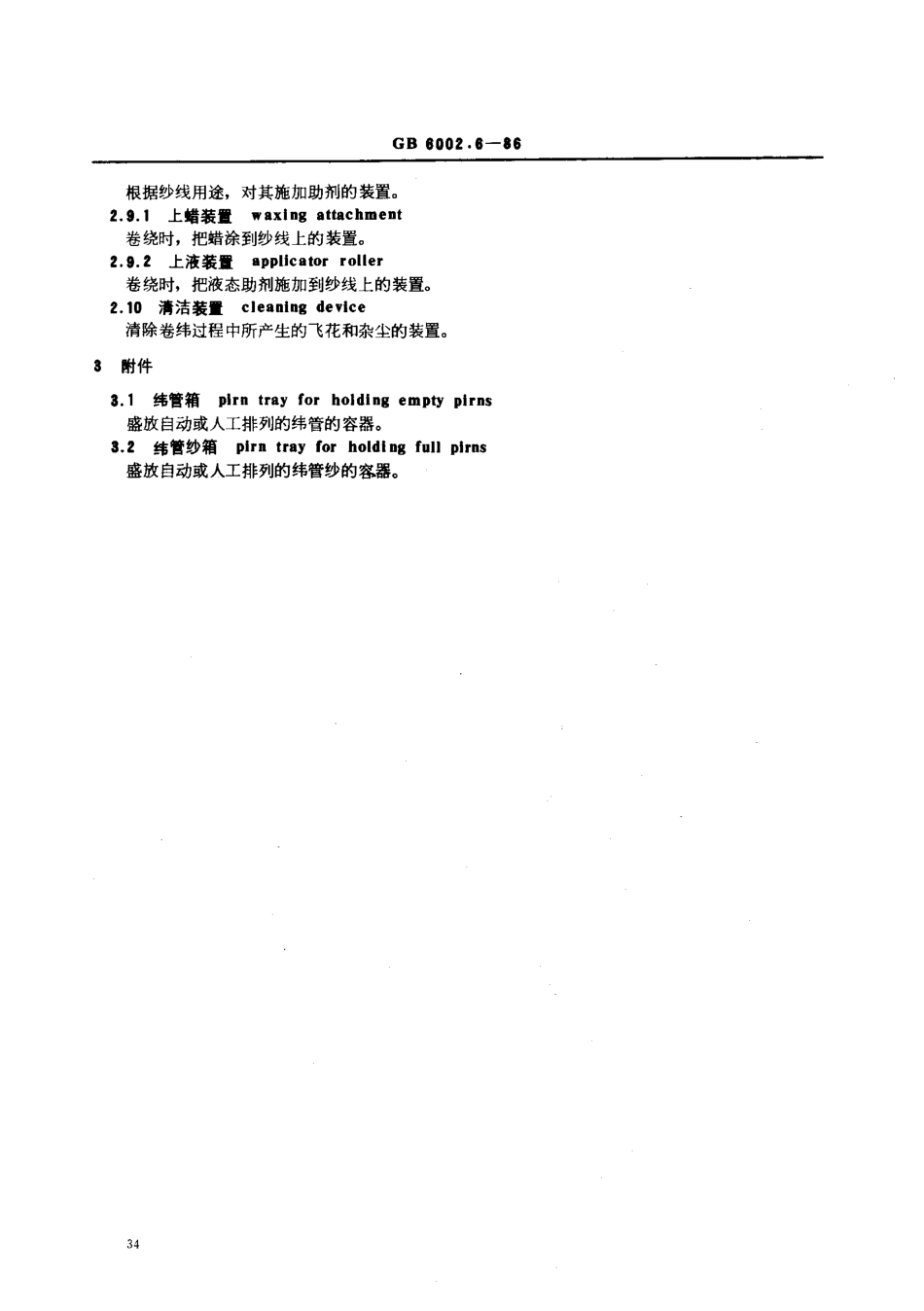 GB 6002.6-1986 纺织机械术语 卷纬机.pdf_第3页