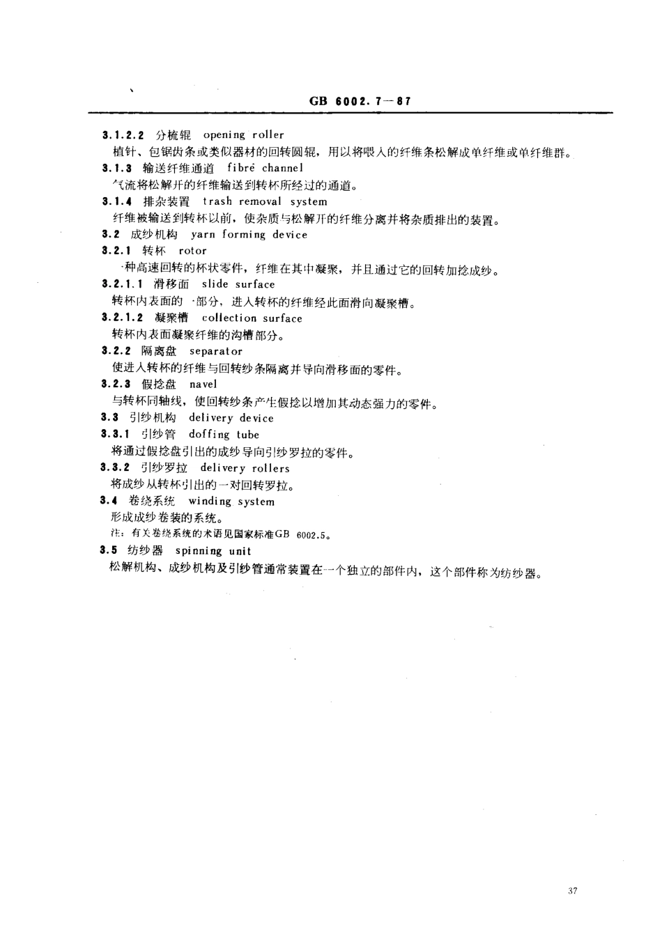 GB 6002.7-1987 纺织机械术语转杯纺纱机.pdf_第2页