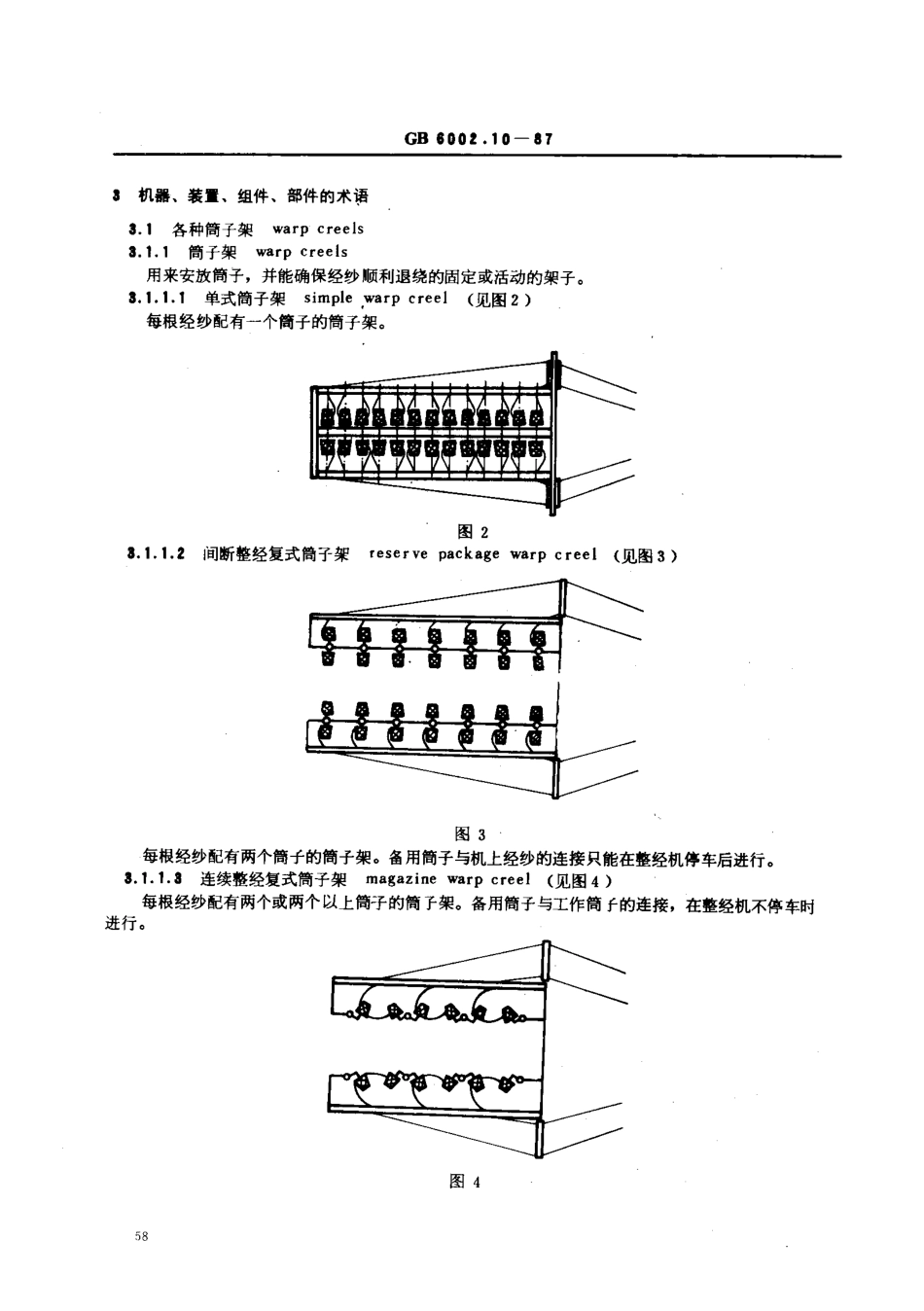 GB 6002.10-1987 纺织机械术语 织造前经纱准备机械.pdf_第3页