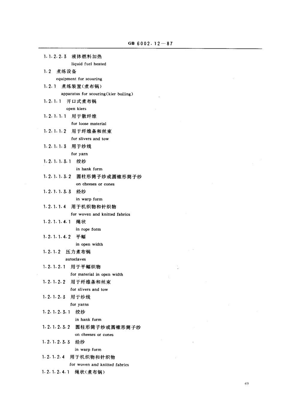 GB 6002.12-1987 纺织机械术语 染整机器分类和名称.pdf_第2页