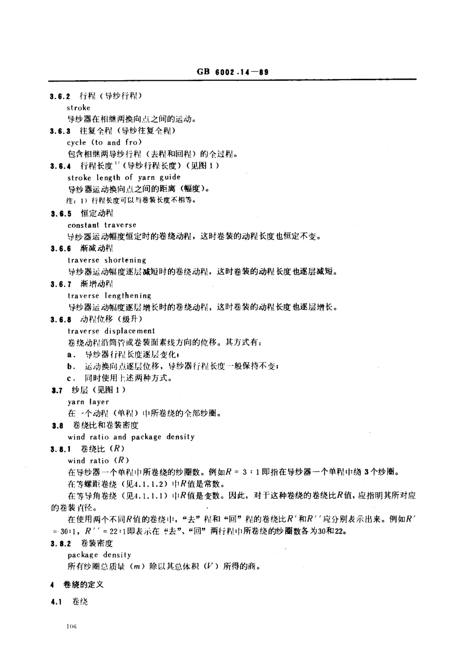 GB 6002.14-1989 纺织机械术语 卷绕基本术语.pdf_第3页