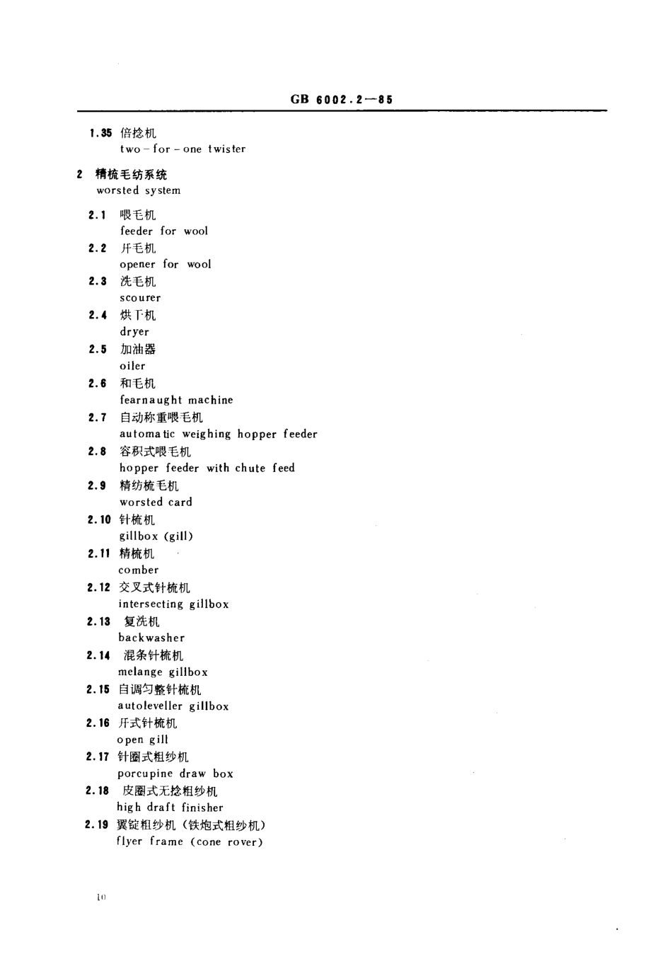 GB 6002.2-1985 纺织机械术语 纺纱准备、纺纱和捻线机械(棉、毛部分).pdf_第3页