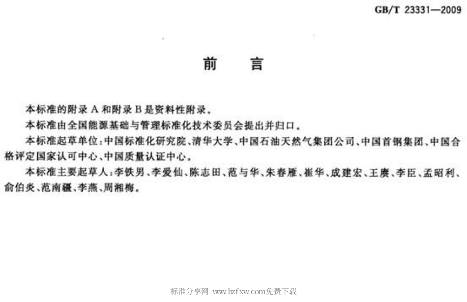 GBT 23331-2009 能源管理体系 要求.pdf_第2页