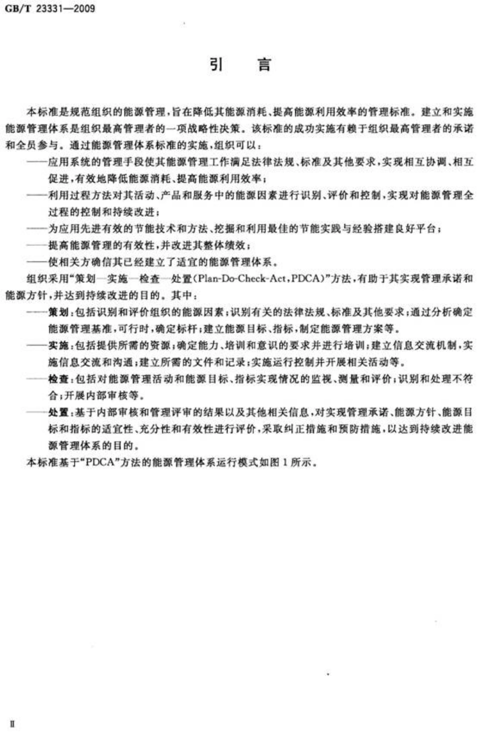GBT 23331-2009 能源管理体系 要求.pdf_第3页