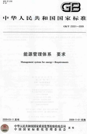 GBT 23331-2009 能源管理体系 要求.pdf