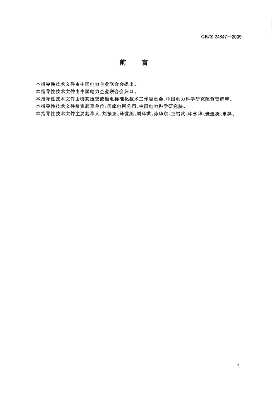 GBZ 24847-2009 1000kV交流系统电压和无功电力技术导则.pdf_第3页