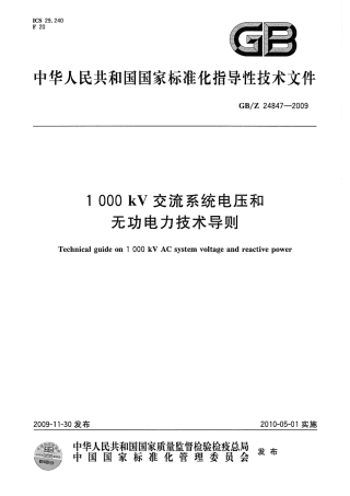 GBZ 24847-2009 1000kV交流系统电压和无功电力技术导则.pdf