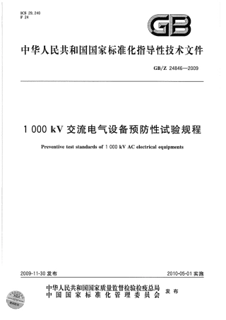 GBZ 24846-2009 1000kV交流电气设备预防性试验规程.pdf