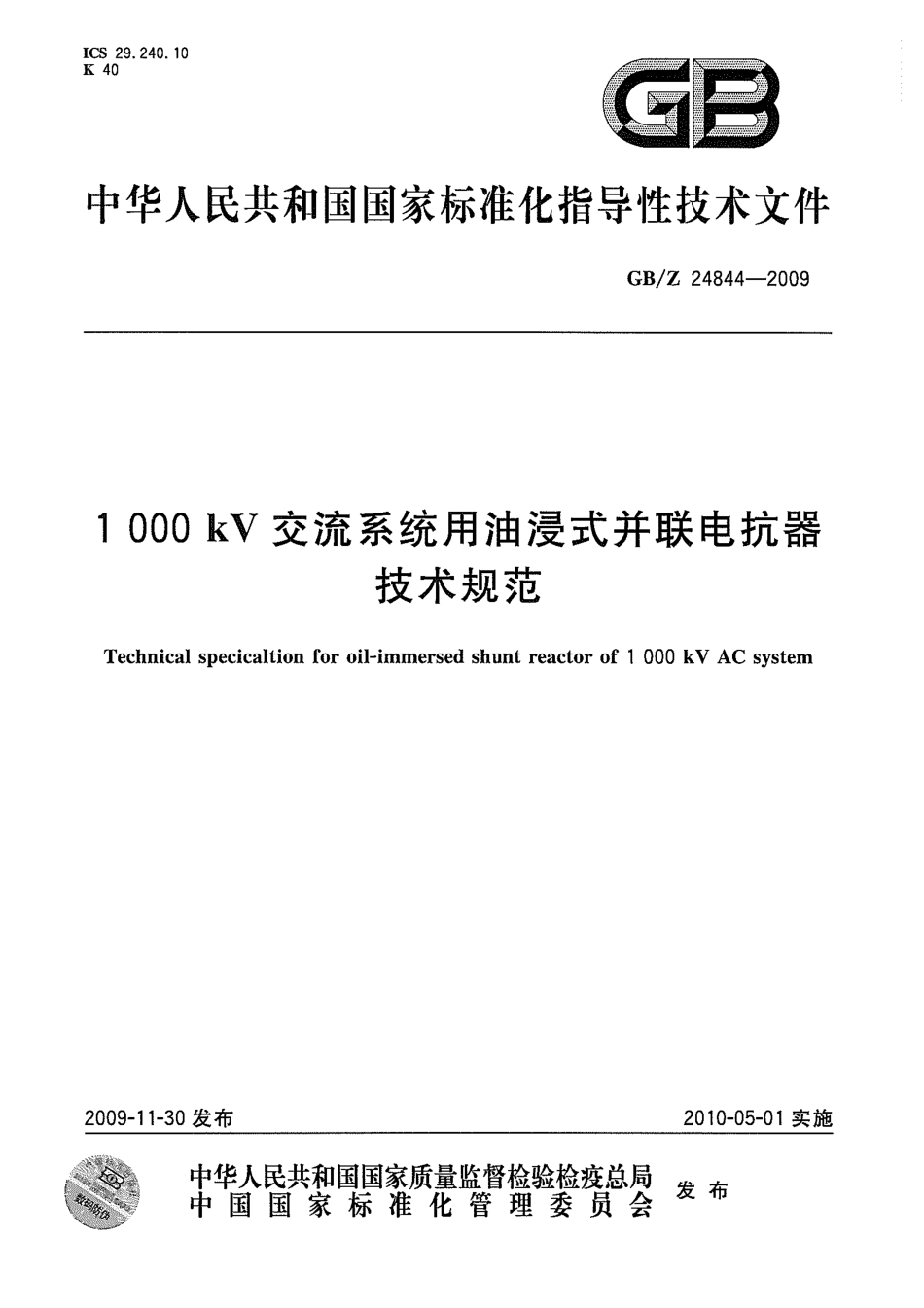 GBZ 24844-2009 1000kV交流系统用油浸式并联电抗器技术规范.pdf_第1页