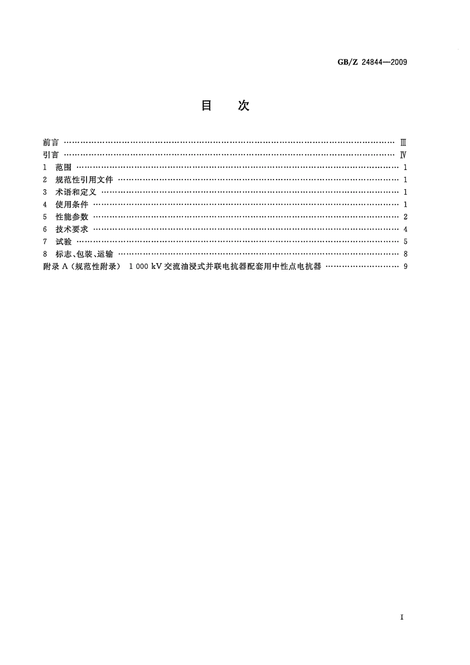 GBZ 24844-2009 1000kV交流系统用油浸式并联电抗器技术规范.pdf_第3页