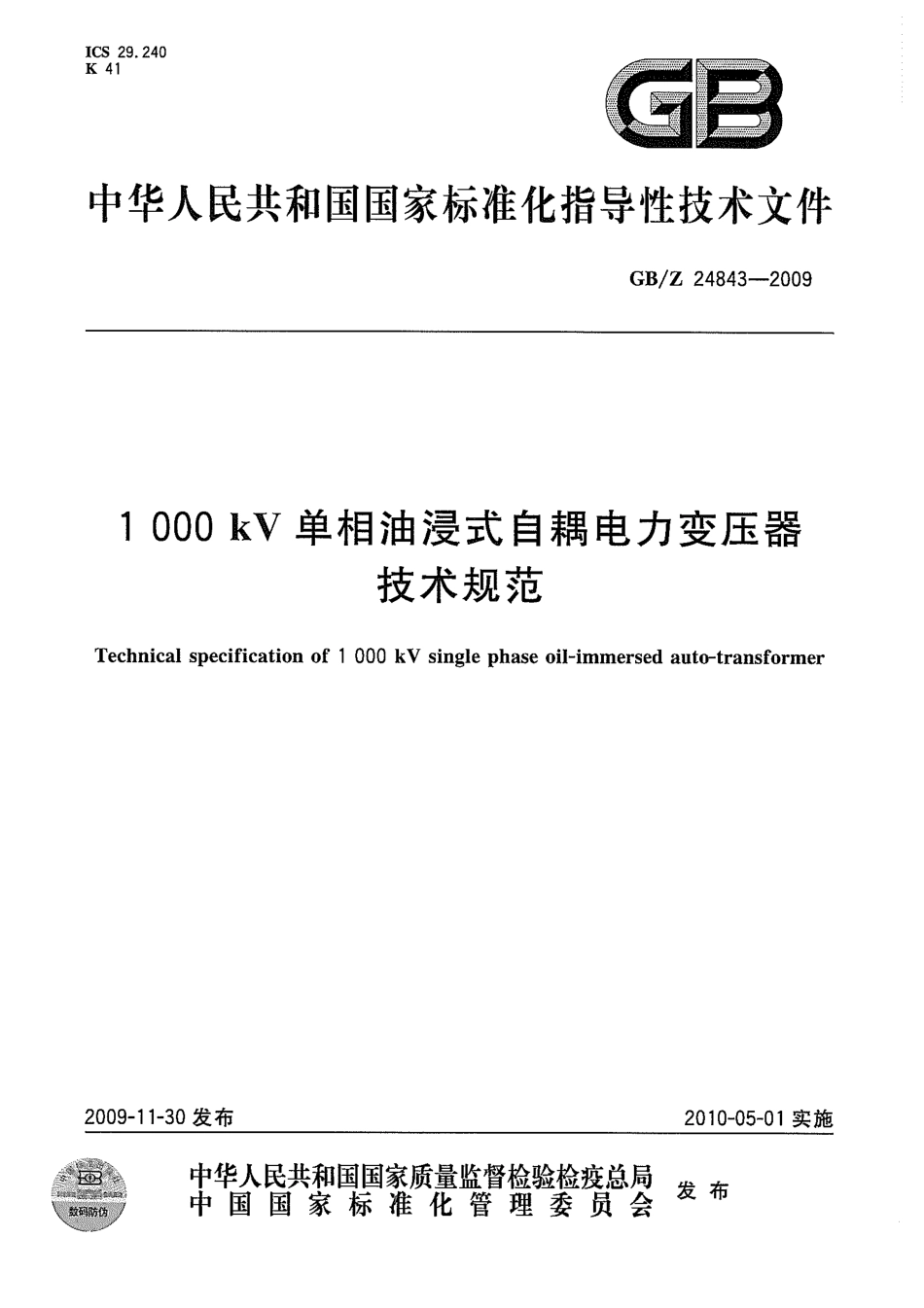 GBZ 24843-2009 1000kV单相油浸式自耦电力变压器技术规范.pdf_第1页
