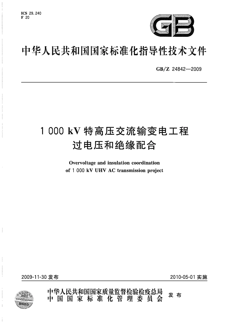 GBZ 24842-2009 1000kV特高压交流输变电工程过电压和绝缘配合.pdf_第1页