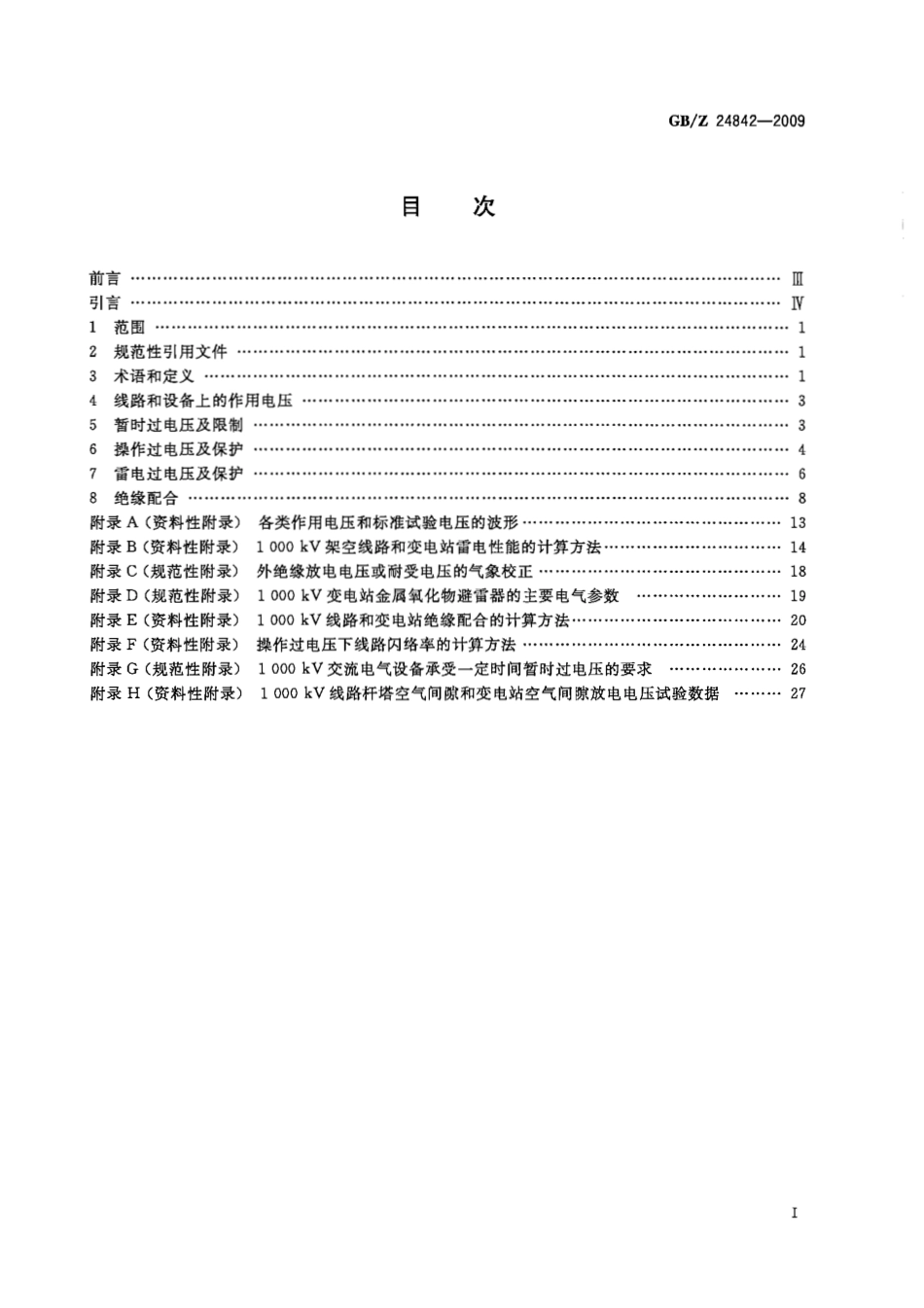 GBZ 24842-2009 1000kV特高压交流输变电工程过电压和绝缘配合.pdf_第3页
