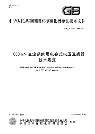 GBZ 24841-2009 1000kV交流系统用电容式电压互感器技术规范.pdf
