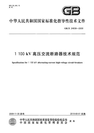 GBZ 24838-2009 1100kV高压交流断路器技术规范.pdf