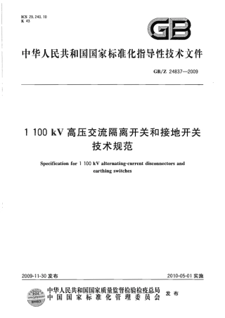 GBZ 24837-2009 1100kV高压交流隔离开关和接地开关技术规范.pdf