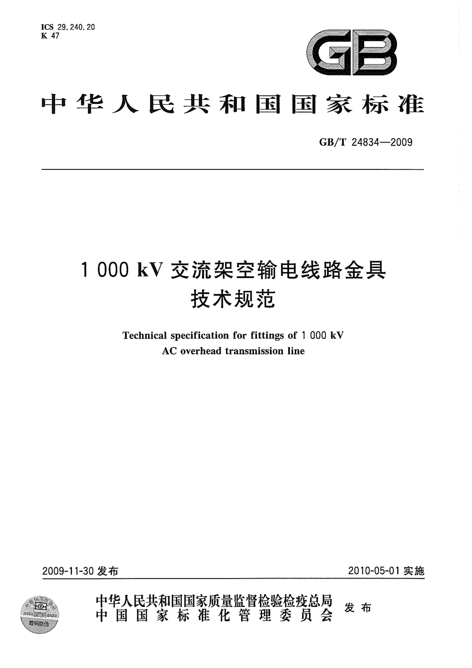 GBT 24834-2009 1000kV交流架空输电线路金具技术规范.pdf_第1页