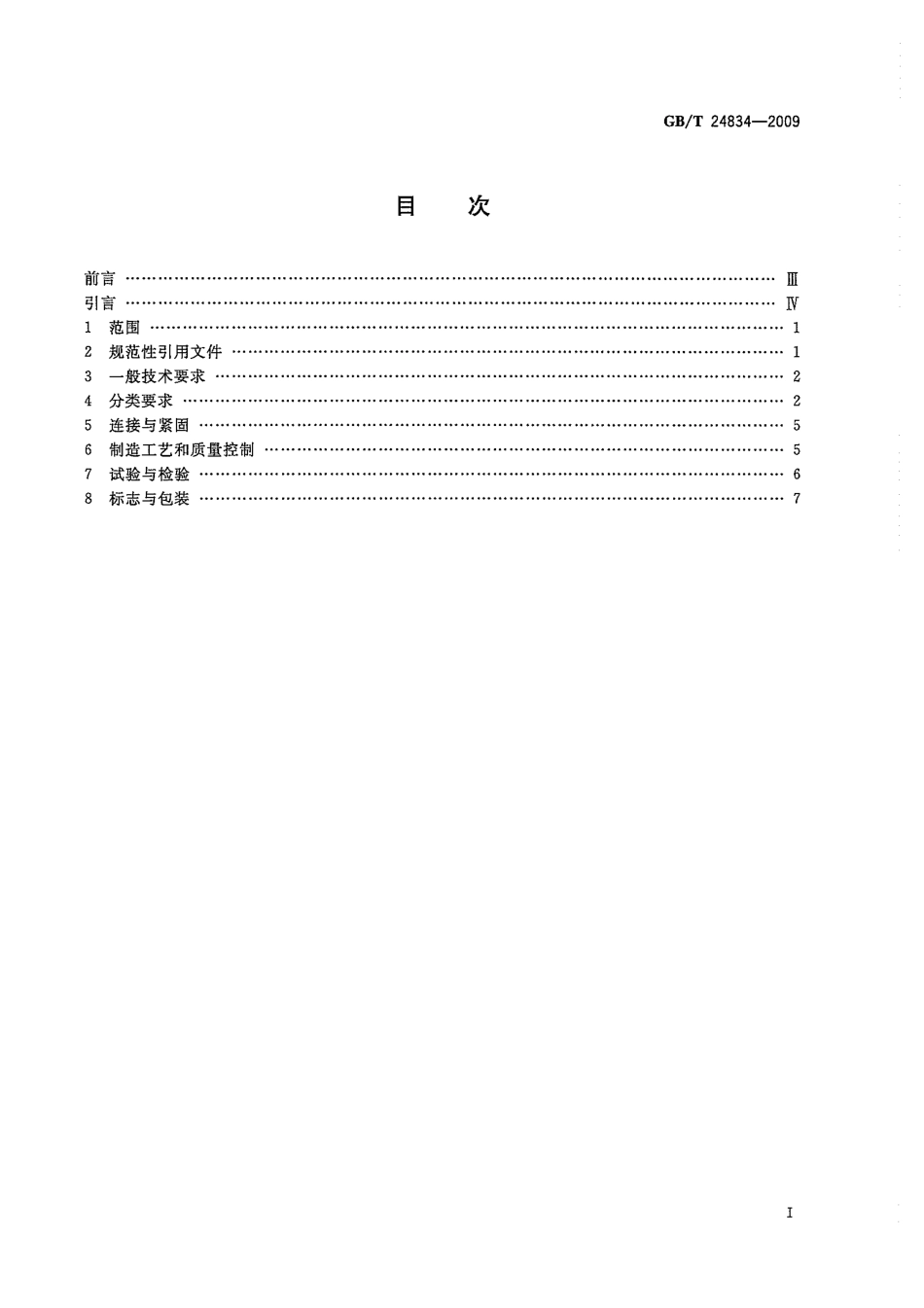 GBT 24834-2009 1000kV交流架空输电线路金具技术规范.pdf_第3页