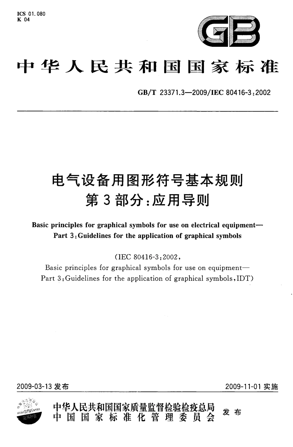 GBT 23371.3-2009 电气设备用图形符号基本规则 第3部分：应用导则.pdf_第1页