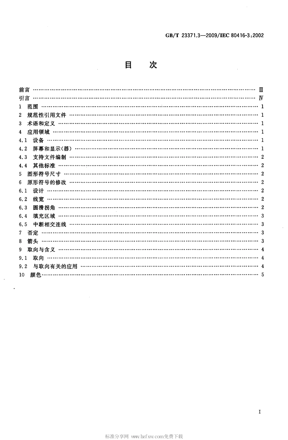 GBT 23371.3-2009 电气设备用图形符号基本规则 第3部分：应用导则.pdf_第2页