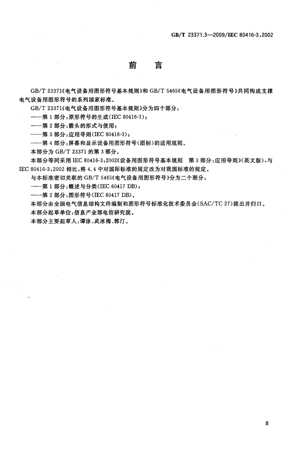 GBT 23371.3-2009 电气设备用图形符号基本规则 第3部分：应用导则.pdf_第3页