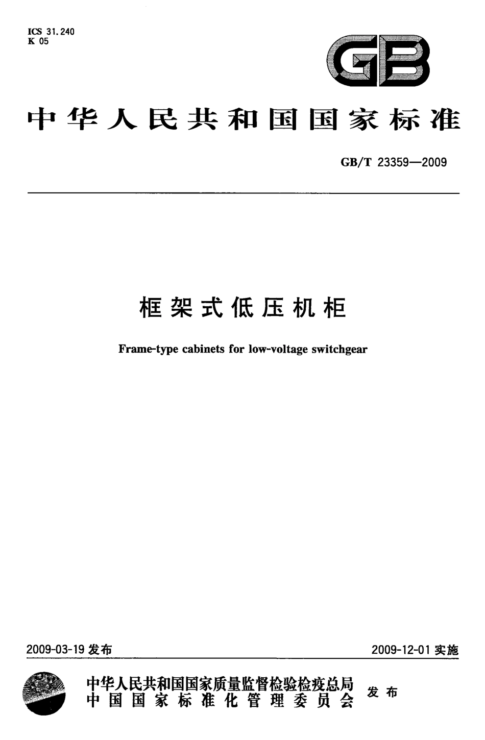 GBT 23359-2009 框架式低压机柜.pdf_第1页