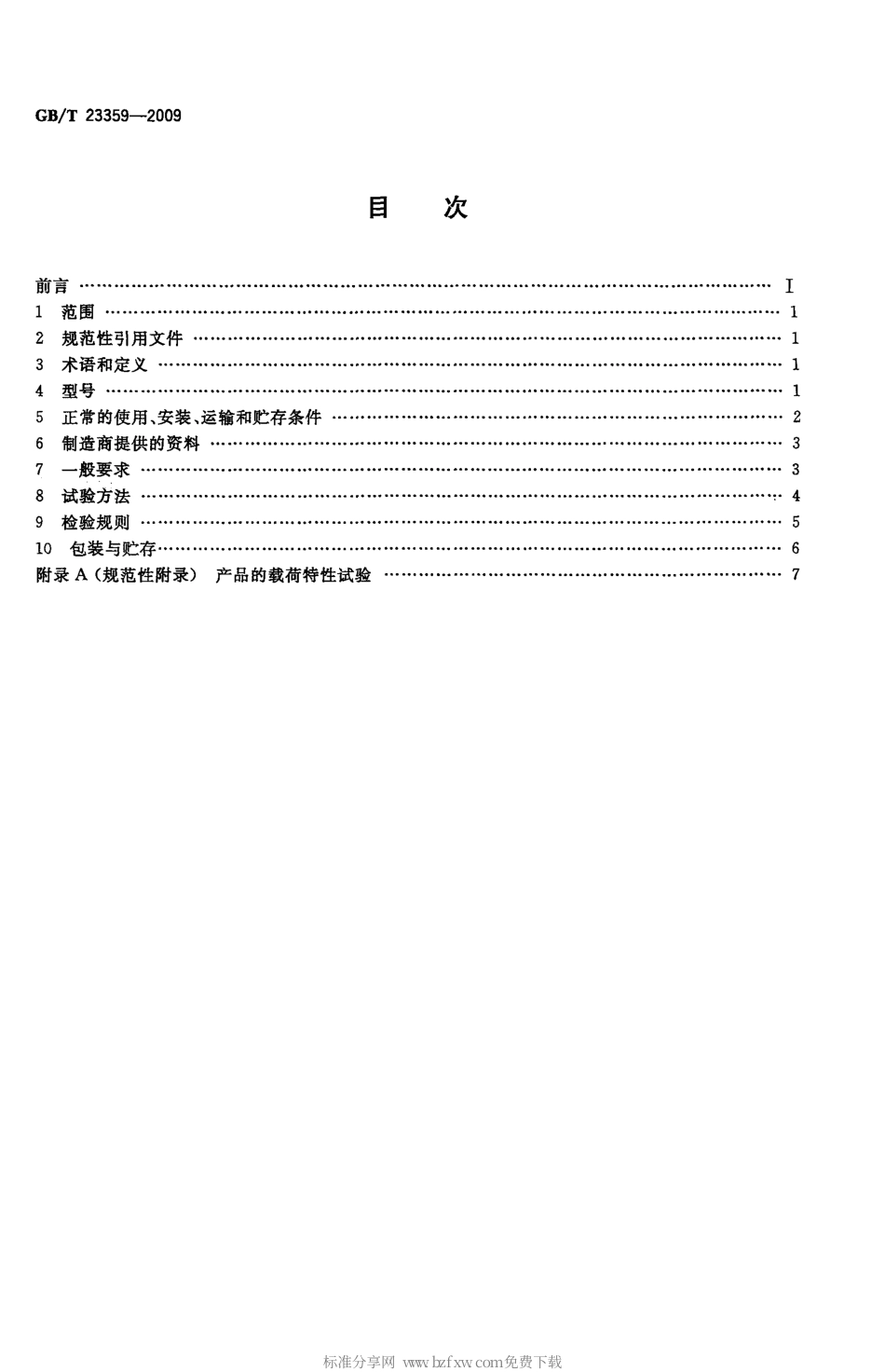 GBT 23359-2009 框架式低压机柜.pdf_第2页