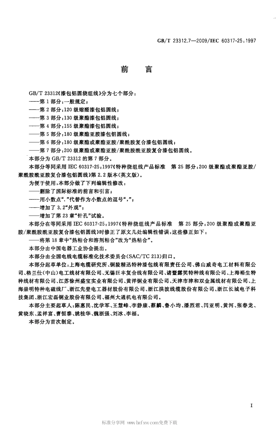 GBT 23312.7-2009 漆包铝圆绕组线 第7部分：200级聚酯或聚酯亚胺聚酰胺酰亚胺复合漆包铝圆线.pdf_第2页
