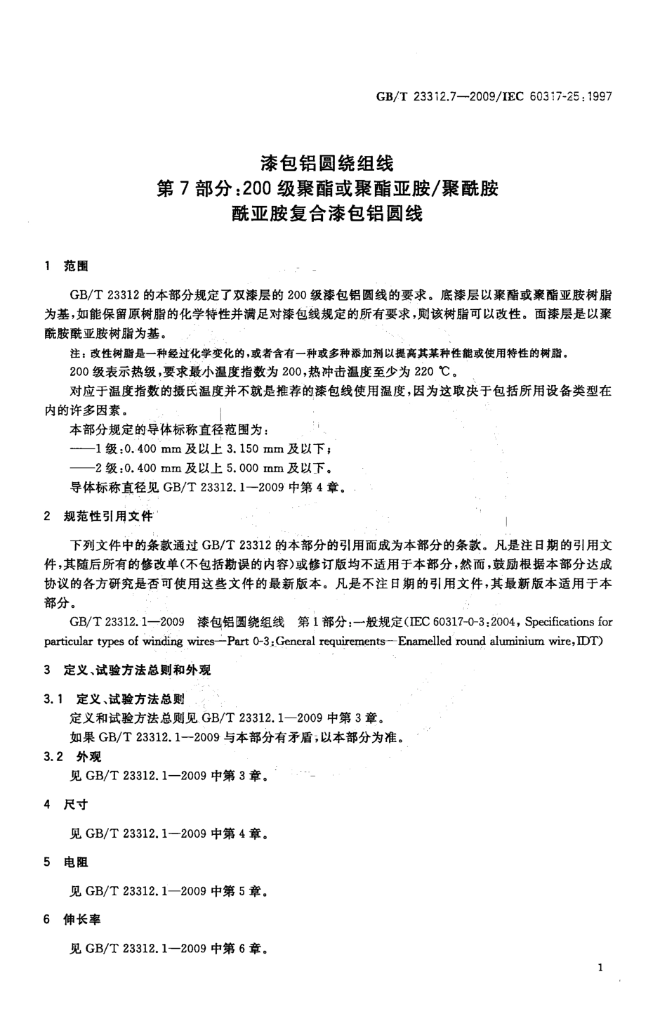 GBT 23312.7-2009 漆包铝圆绕组线 第7部分：200级聚酯或聚酯亚胺聚酰胺酰亚胺复合漆包铝圆线.pdf_第3页