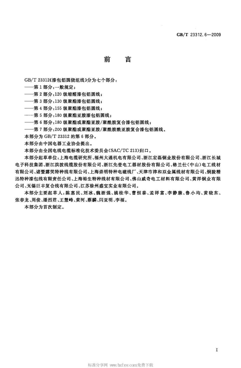 GBT 23312.6-2009 漆包铝圆绕组线 第6部分：180级聚酯或聚酯亚胺聚酰胺复合漆包铝圆线.pdf_第2页