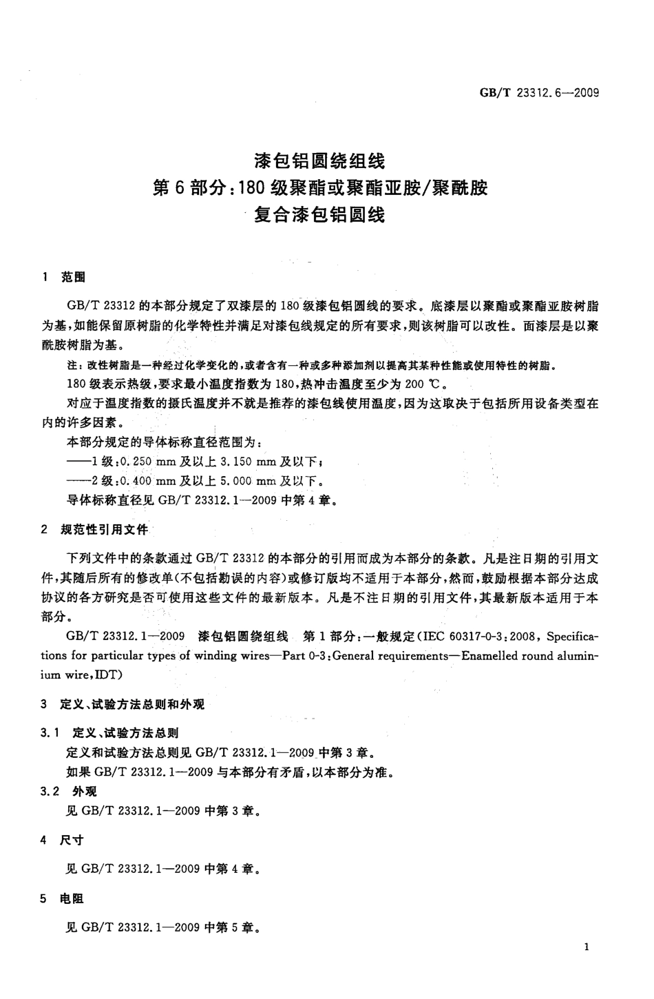 GBT 23312.6-2009 漆包铝圆绕组线 第6部分：180级聚酯或聚酯亚胺聚酰胺复合漆包铝圆线.pdf_第3页