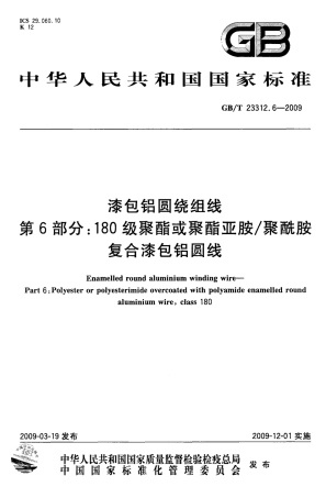 GBT 23312.6-2009 漆包铝圆绕组线 第6部分：180级聚酯或聚酯亚胺聚酰胺复合漆包铝圆线.pdf