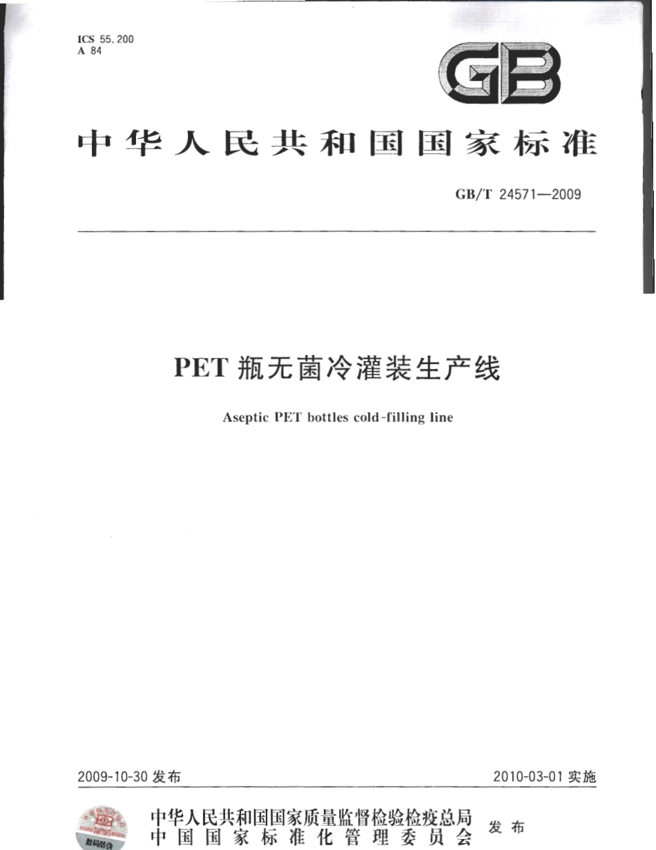 GBT 24571-2009 PET瓶无菌冷灌装生产线.pdf_第1页