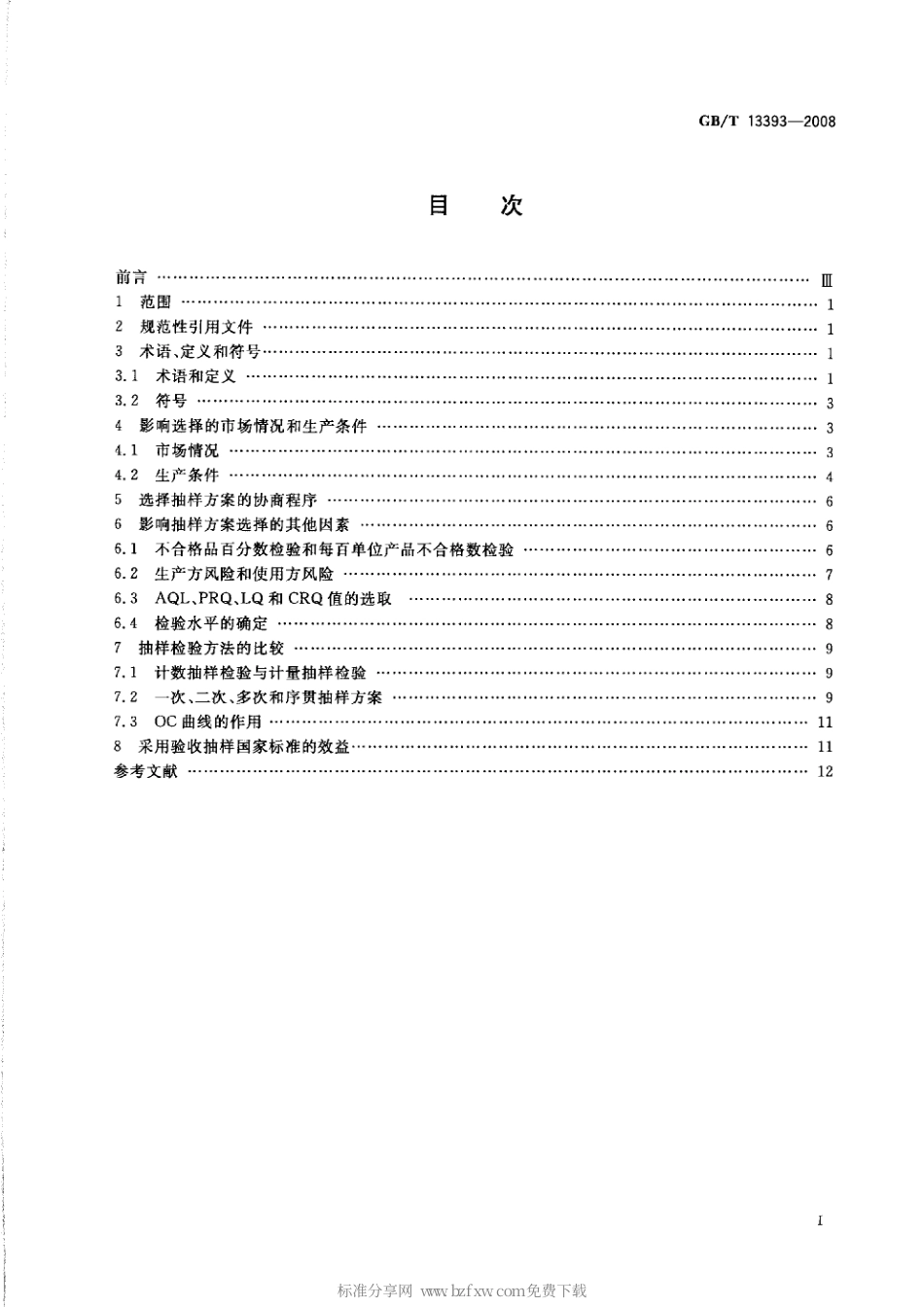 GBT 13393-2008 验收抽样检验导则.PDF_第2页