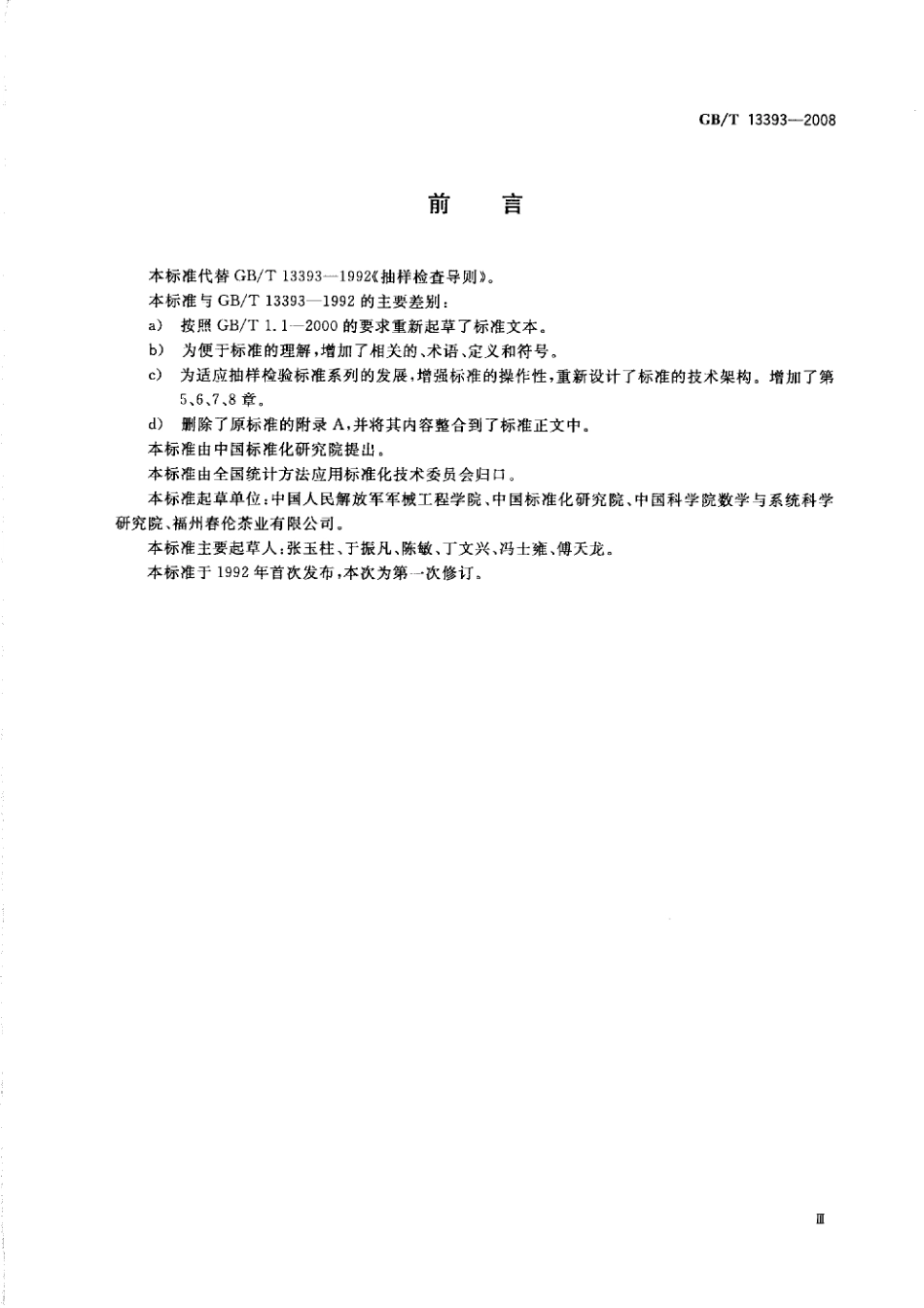 GBT 13393-2008 验收抽样检验导则.PDF_第3页