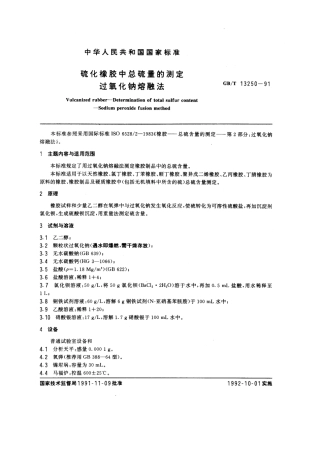 GBT 13250-1991 硫化橡胶中总硫量的测定 过氧化钠熔融法.pdf