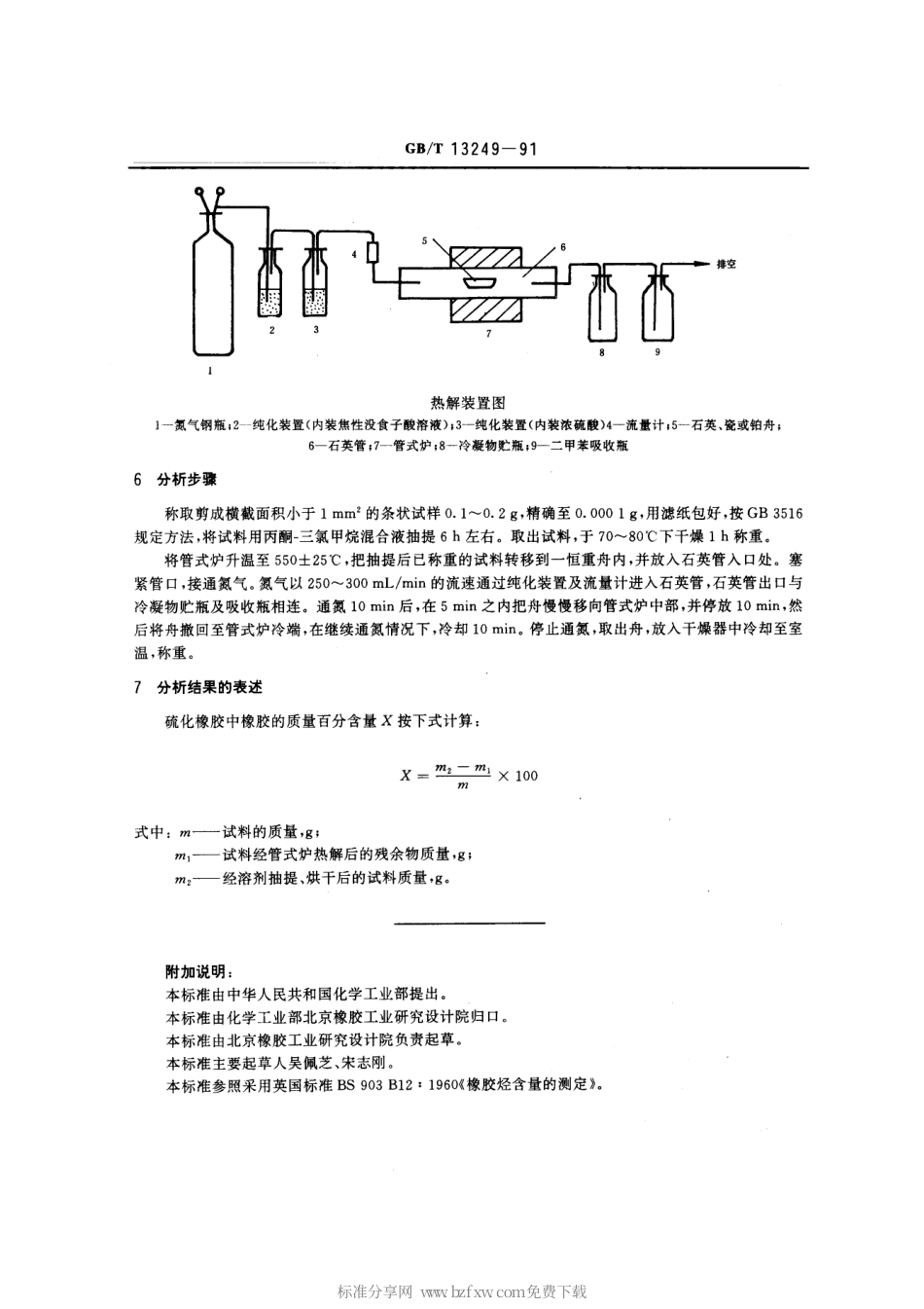 GBT 13249-1991 硫化橡胶中橡胶含量的测定 管式炉热解法.pdf_第2页