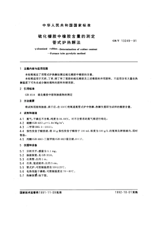 GBT 13249-1991 硫化橡胶中橡胶含量的测定 管式炉热解法.pdf