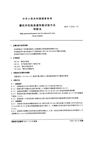 GBT 13204-1991 摩托车轮胎高速性能试验方法 转鼓法.pdf
