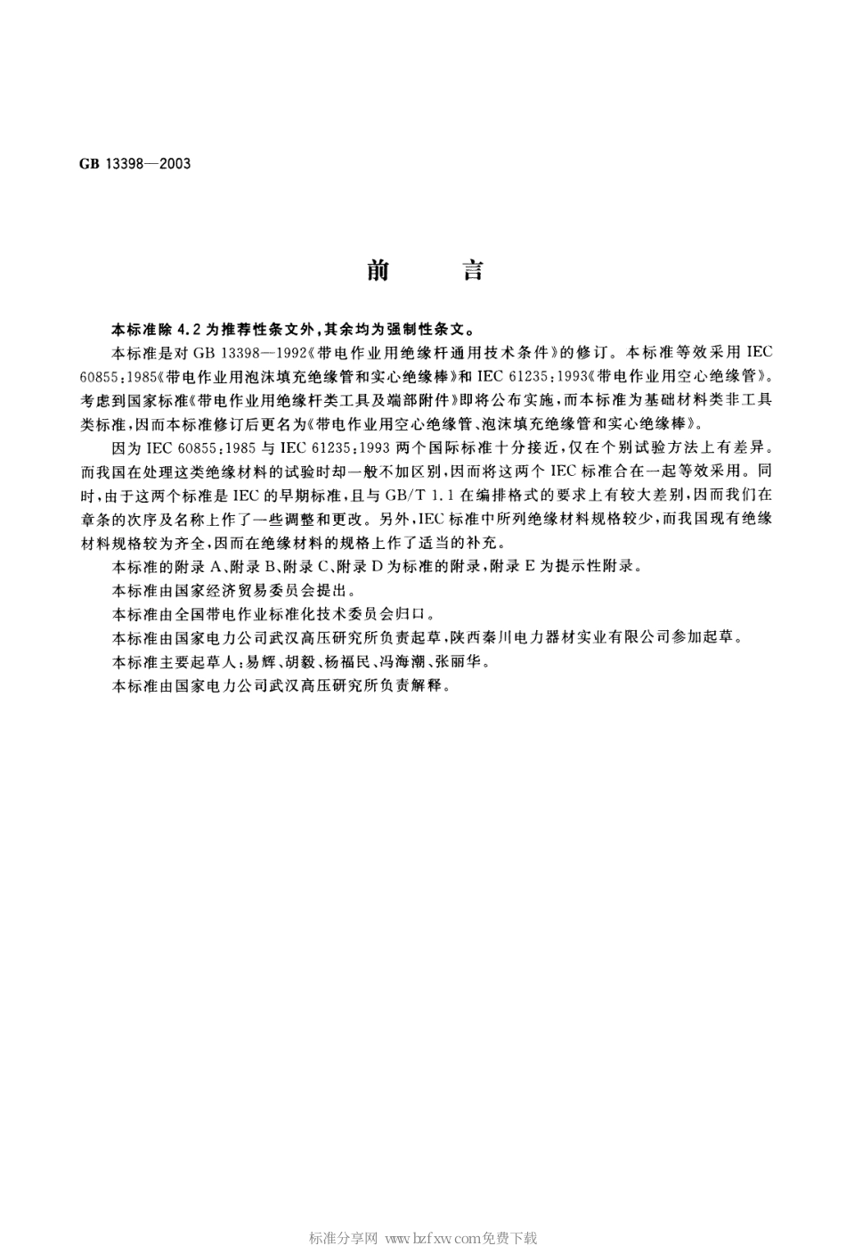 GB 13398-2003 带电作业用空心绝缘管、泡沫填充绝缘管和实心绝缘棒.pdf_第2页