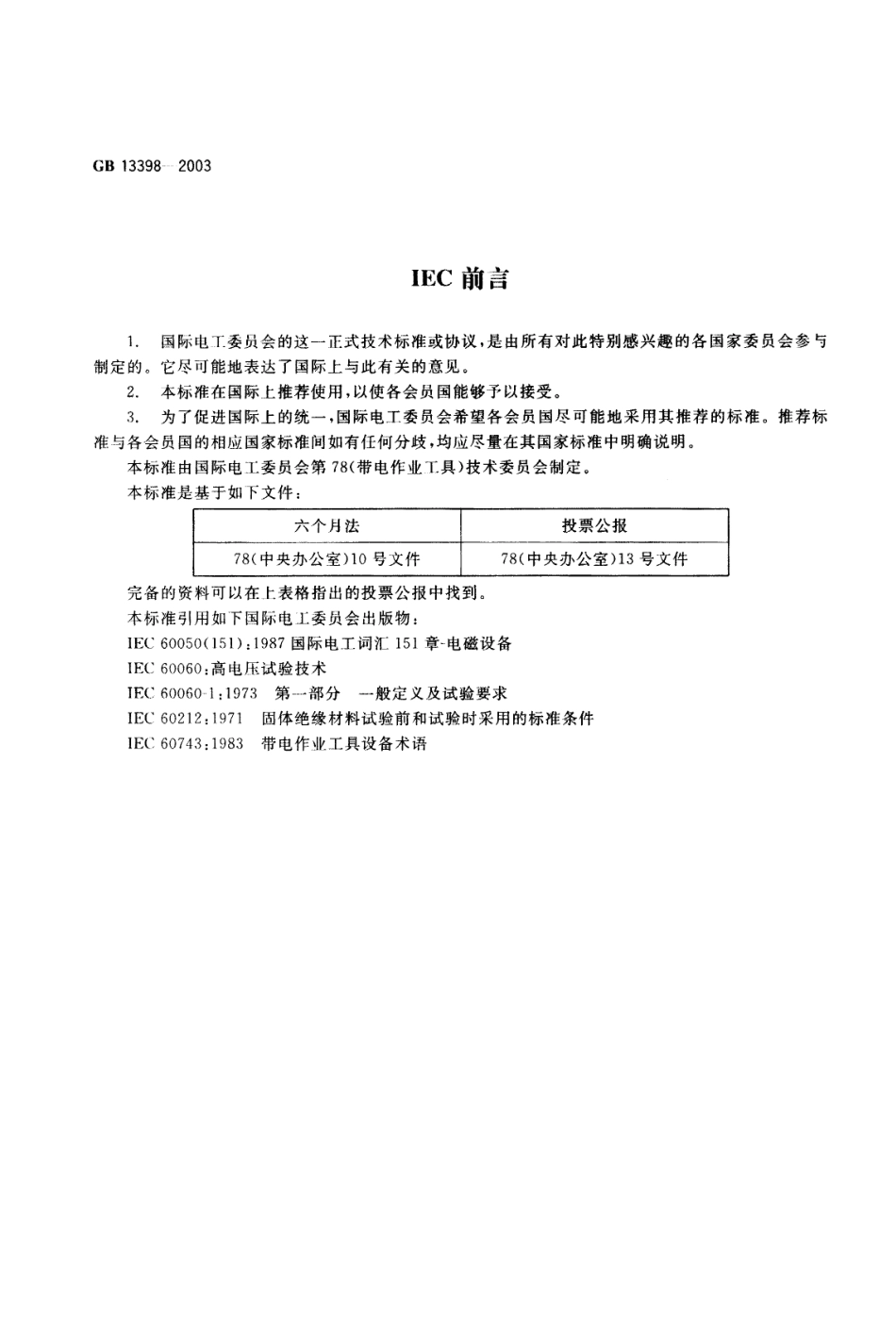 GB 13398-2003 带电作业用空心绝缘管、泡沫填充绝缘管和实心绝缘棒.pdf_第3页