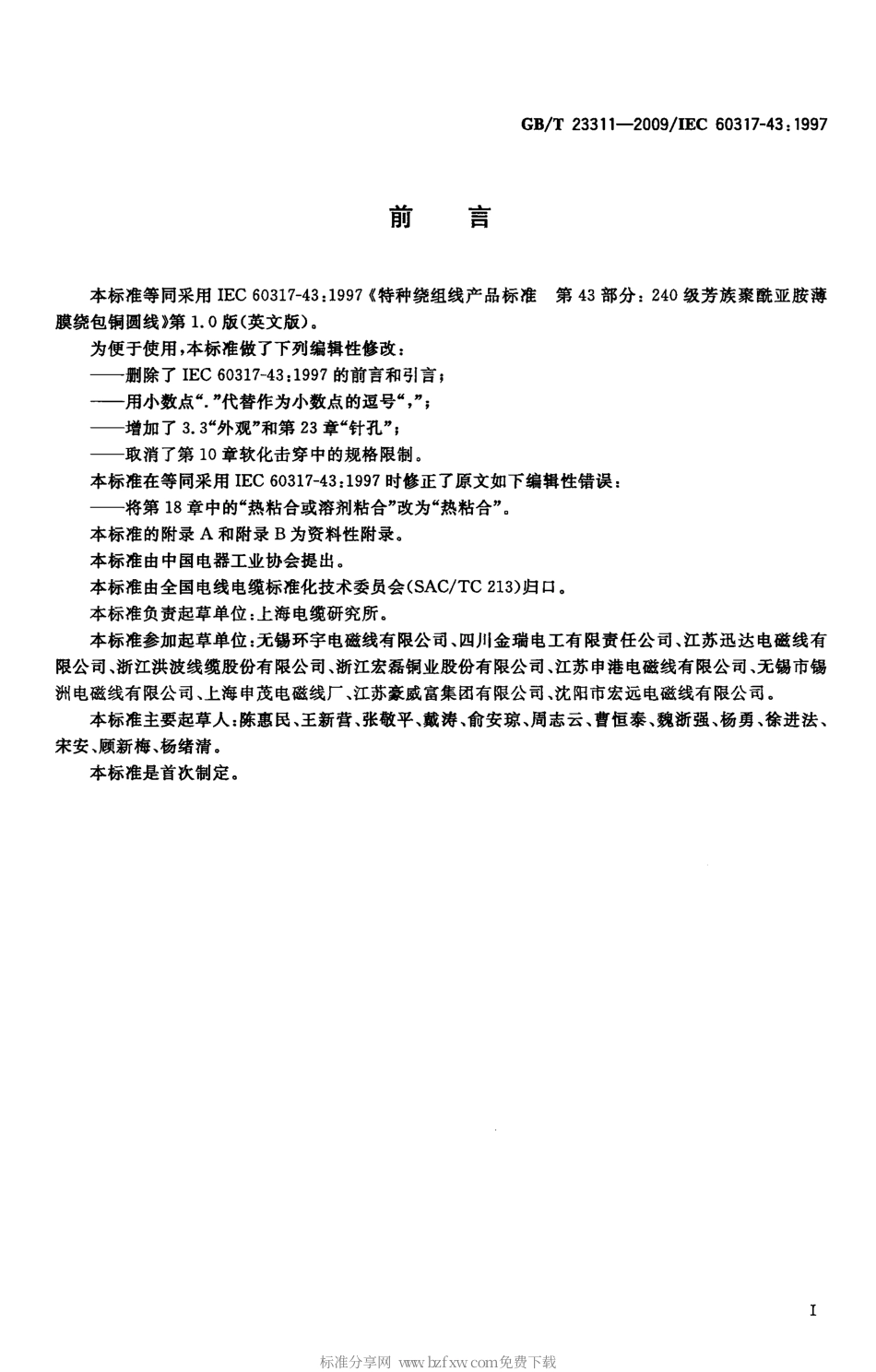 GBT 23311-2009 240级芳族聚酰亚胺薄膜绕包铜圆线.pdf_第2页