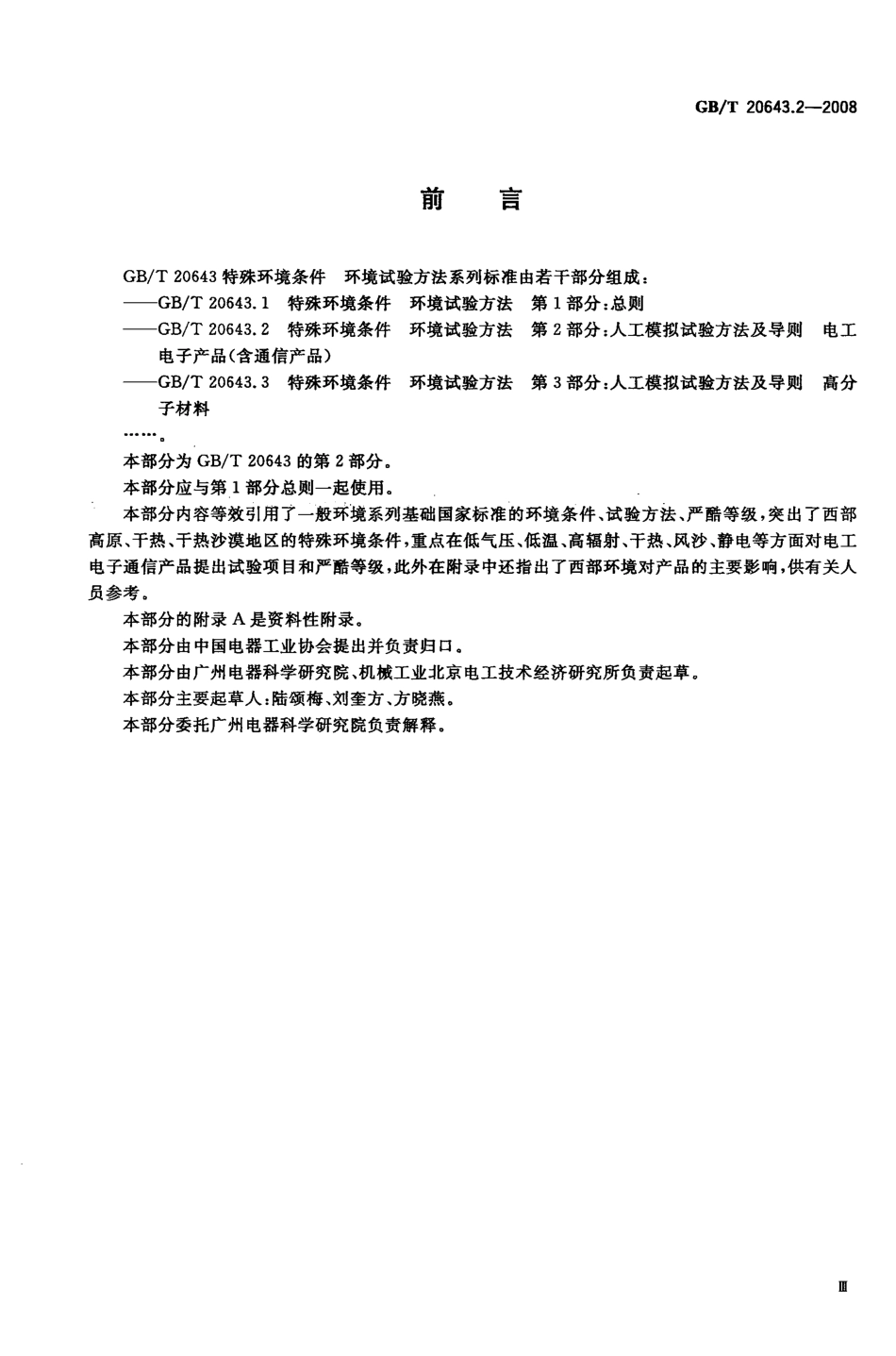 GBT 20643.2-2008 特殊环境条件 环境试验方法 第2部分：人工模拟试验方法及导则 电工电子产品(含通信产品).pdf_第3页