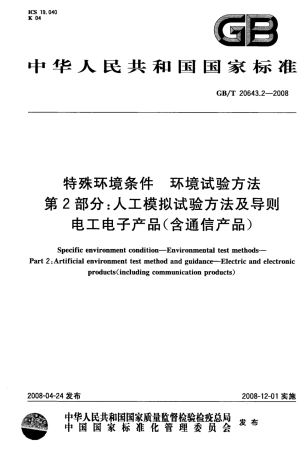 GBT 20643.2-2008 特殊环境条件 环境试验方法 第2部分：人工模拟试验方法及导则 电工电子产品(含通信产品).pdf