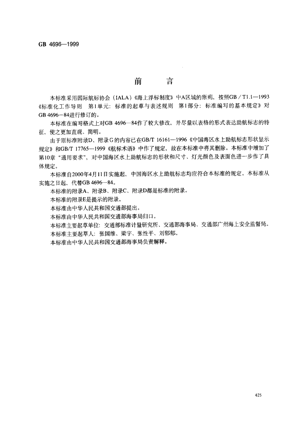 GB 4696-1999 中国海区水上助航标志.pdf_第1页