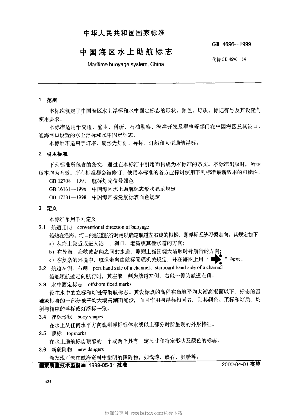 GB 4696-1999 中国海区水上助航标志.pdf_第2页