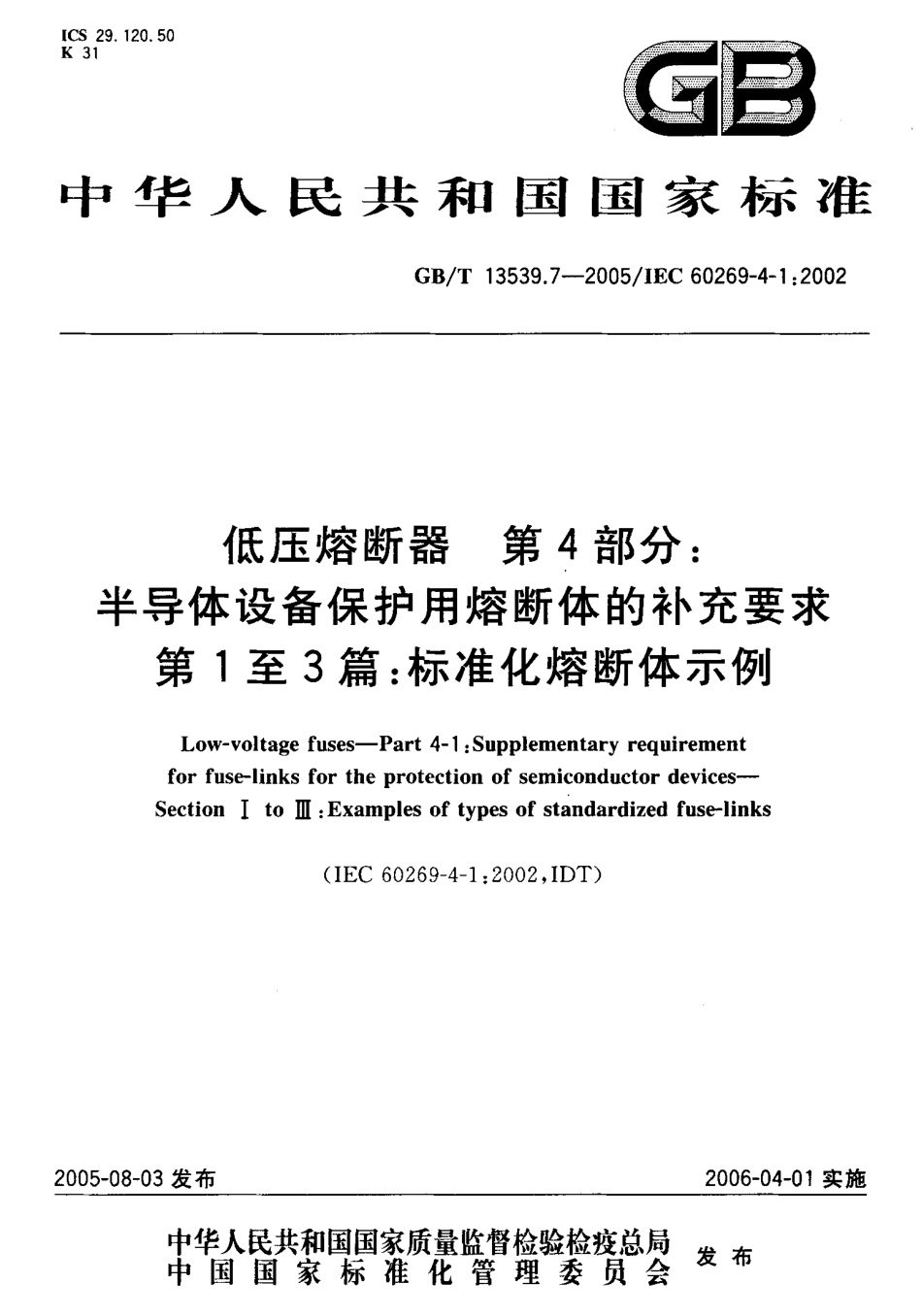 GBT 13539.7-2005 低压熔断器第4部分：半导体设备保护用熔断体的补充要求 第1至3篇：标准化熔断体示例.pdf_第1页