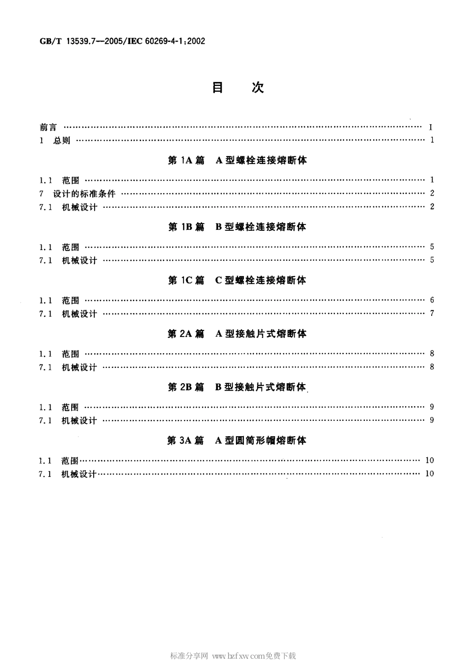 GBT 13539.7-2005 低压熔断器第4部分：半导体设备保护用熔断体的补充要求 第1至3篇：标准化熔断体示例.pdf_第2页