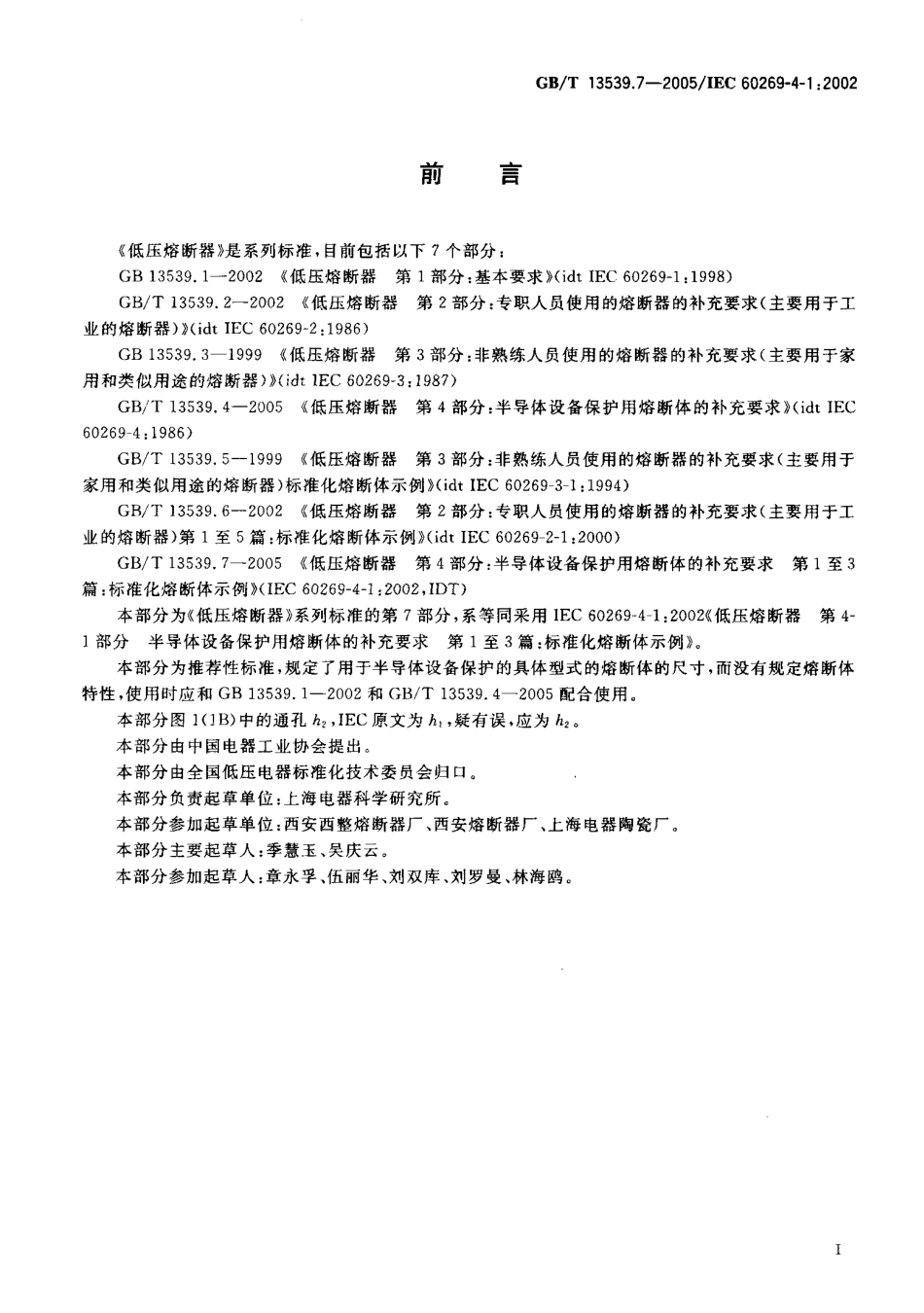 GBT 13539.7-2005 低压熔断器第4部分：半导体设备保护用熔断体的补充要求 第1至3篇：标准化熔断体示例.pdf_第3页